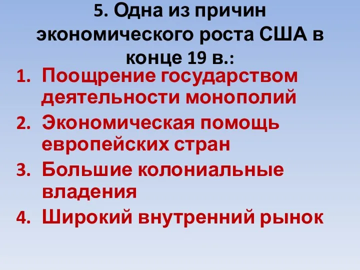 5. Одна из причин экономического роста США в конце 19