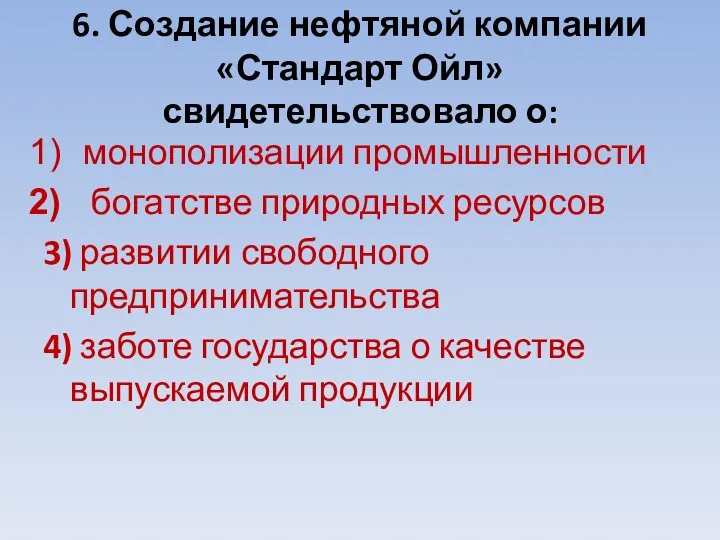 6. Создание нефтяной компании «Стандарт Ойл» свидетельствовало о: монополизации промышленности