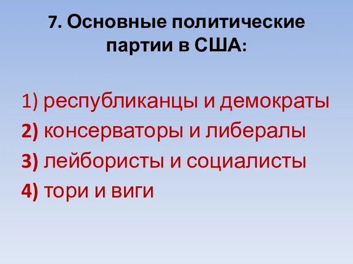 7. Основные политические партии в США: 1) республиканцы и демократы