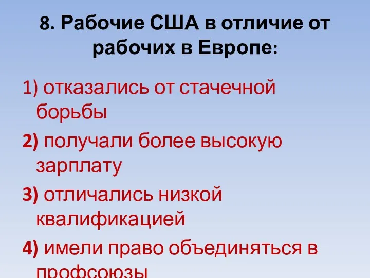 8. Рабочие США в отличие от рабочих в Европе: 1)