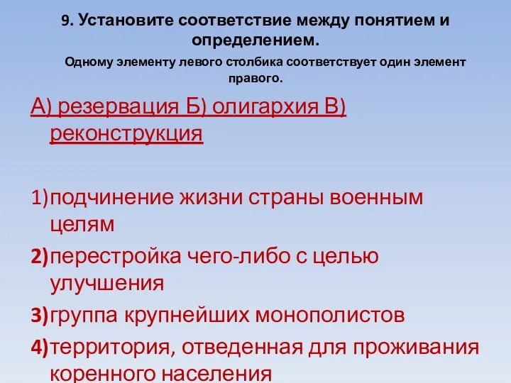 9. Установите соответствие между понятием и определением. Одному элементу левого