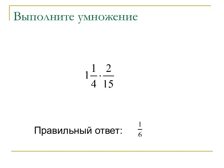 Выполните умножение Правильный ответ: