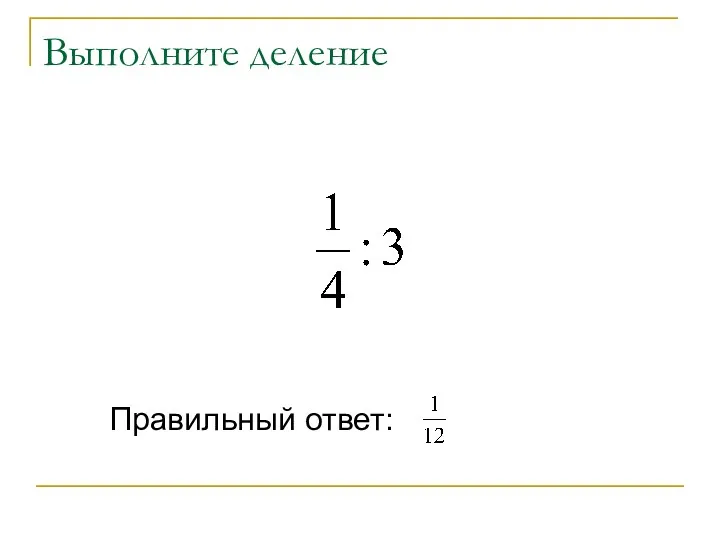 Выполните деление Правильный ответ: