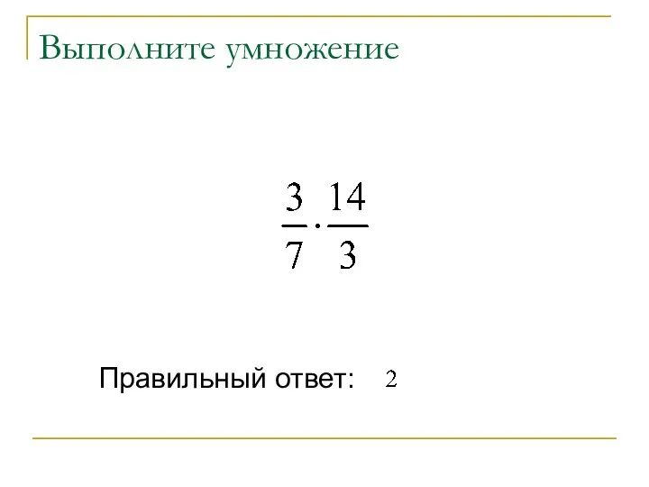 Выполните умножение Правильный ответ: