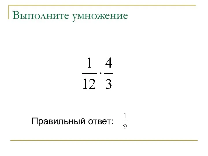 Выполните умножение Правильный ответ: