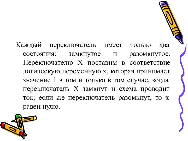 Каждый переключатель имеет только два состояния: замкнутое и разомкнутое. Переключателю