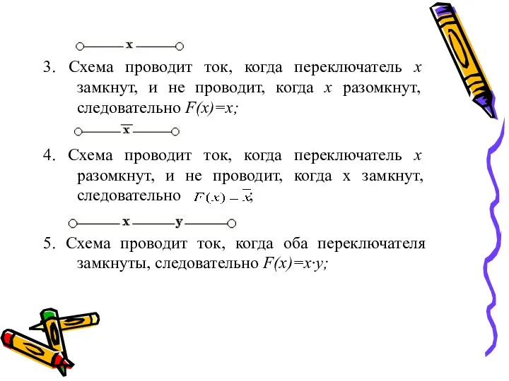 3. Схема проводит ток, когда переключатель х замкнут, и не