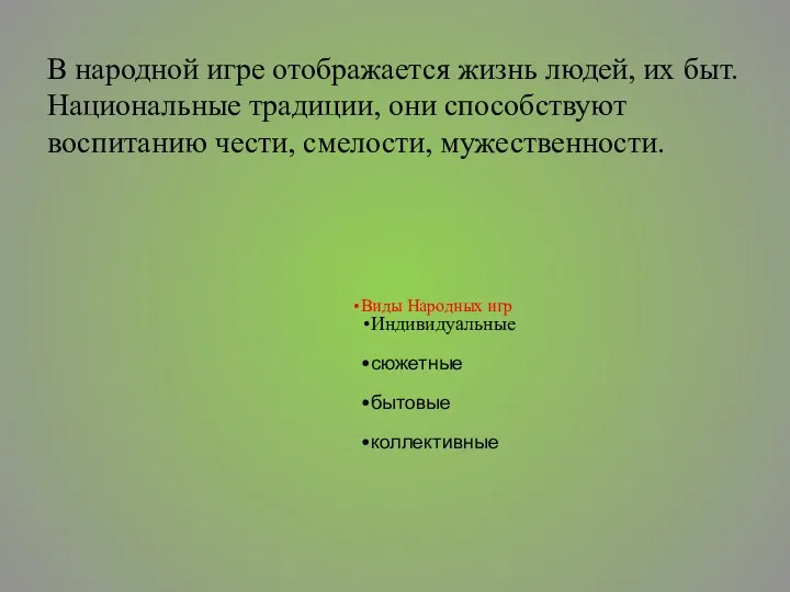 В народной игре отображается жизнь людей, их быт. Национальные традиции, они способствуют воспитанию чести, смелости, мужественности.