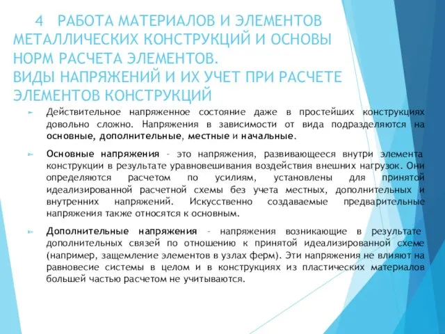 Работа материалов и элементов металлических конструкций и основы норм расчета элементов