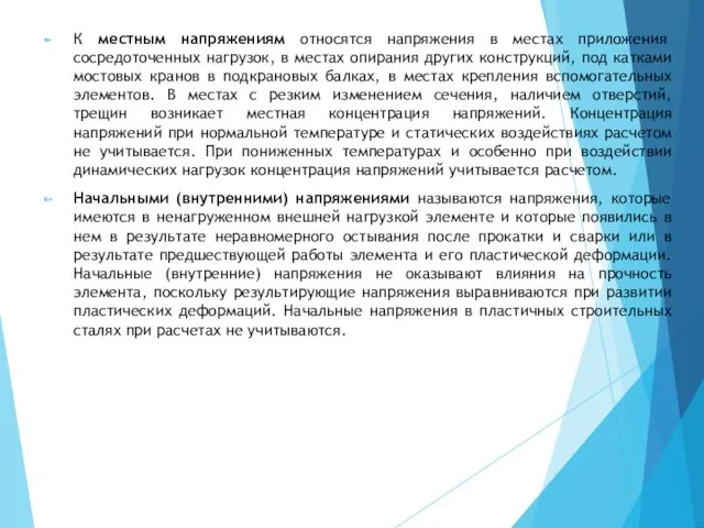 К местным напряжениям относятся напряжения в местах приложения сосредоточенных нагрузок,