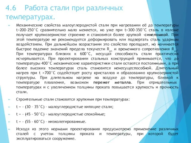 4.6 Работа стали при различных температурах. Механические свойства малоуглеродистой стали