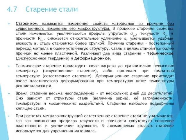 4.7 Старение стали Старением называется изменение свойств материалов во времени без существенного изменения