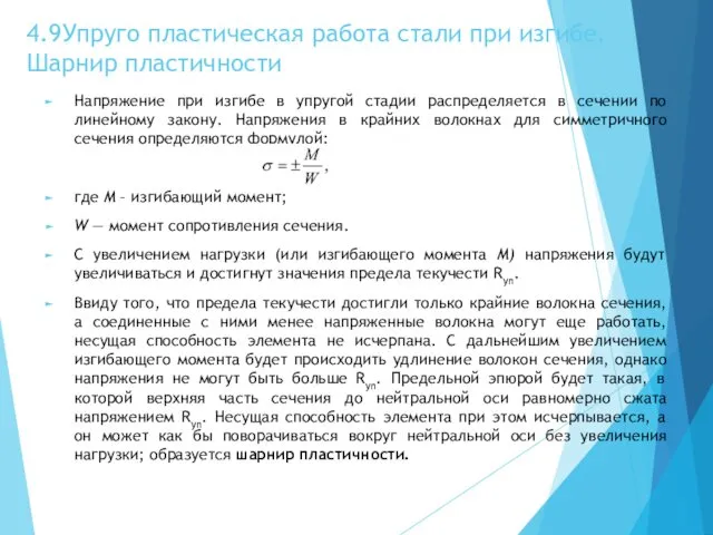 4.9 Упруго пластическая работа стали при изгибе. Шарнир пластичности Напряжение