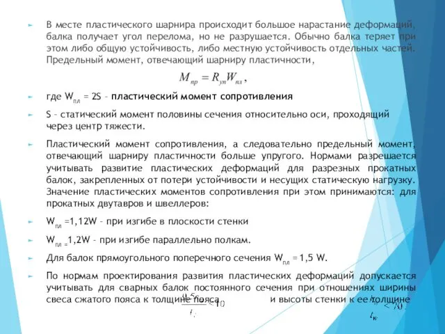 В месте пластического шарнира происходит большое нарастание деформаций, балка получает угол перелома, но