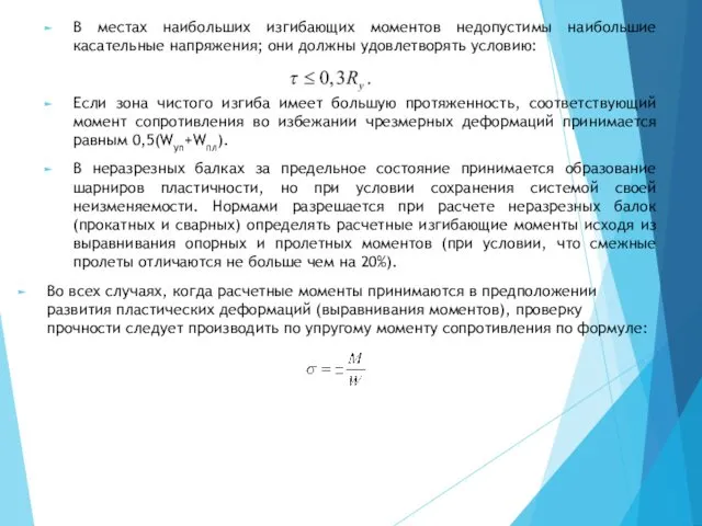 В местах наибольших изгибающих моментов недопустимы наибольшие касательные напряжения; они должны удовлетворять условию: