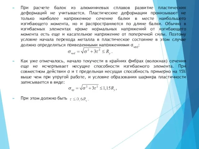 При расчете балок из алюминиевых сплавов развитие пластических деформаций не