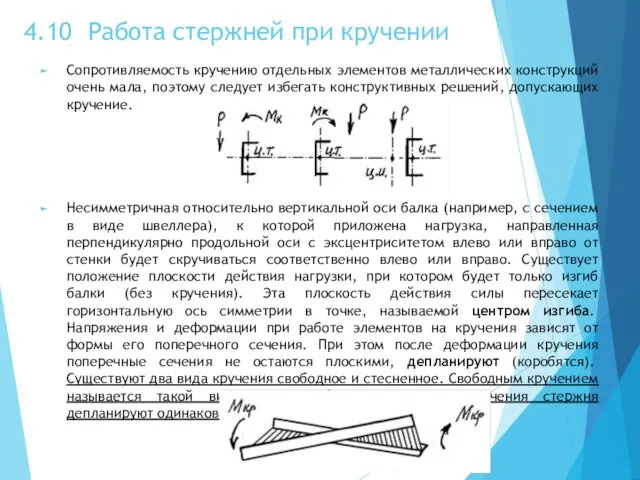 4.10 Работа стержней при кручении Сопротивляемость кручению отдельных элементов металлических конструкций очень мала,