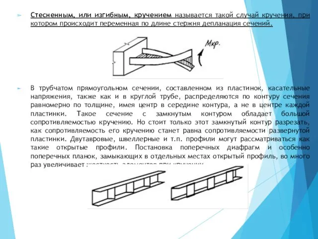 Стесненным, или изгибным, кручением называется такой случай кручения, при котором происходит переменная по