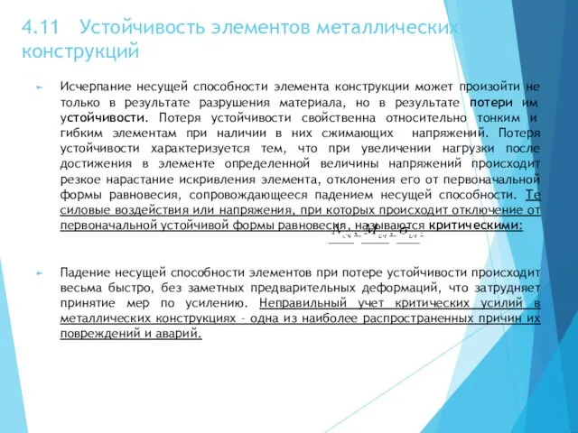 4.11 Устойчивость элементов металлических конструкций Исчерпание несущей способности элемента конструкции может произойти не