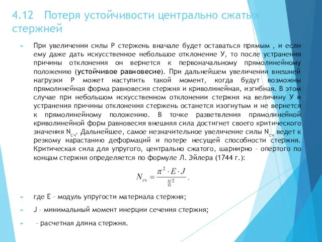 4.12 Потеря устойчивости центрально сжатых стержней При увеличении силы Р стержень вначале будет