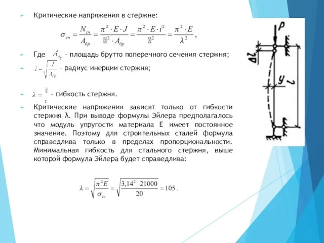 Критические напряжения в стержне: Где – площадь брутто поперечного сечения