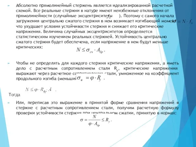 Абсолютно прямолинейный стержень является идеализированной расчетной схемой. Все реальные стержни