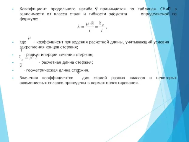 Коэффициент продольного изгиба принимается по таблицам СНиП в зависимости от класса стали и