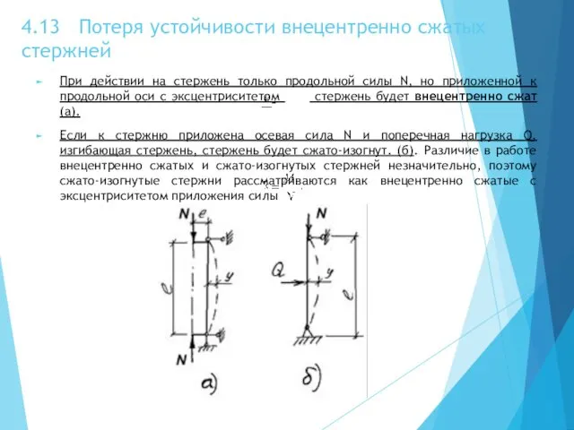 4.13 Потеря устойчивости внецентренно сжатых стержней При действии на стержень только продольной силы