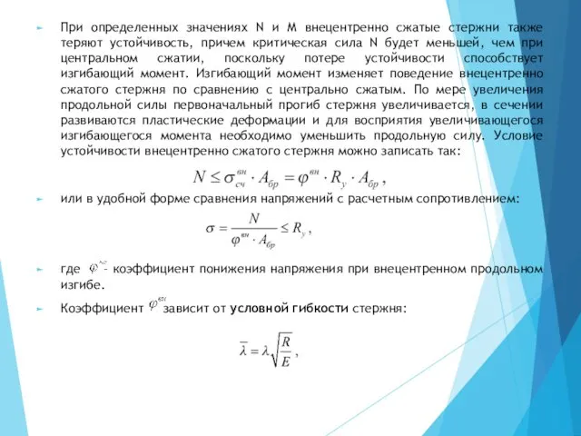 При определенных значениях N и M внецентренно сжатые стержни также теряют устойчивость, причем