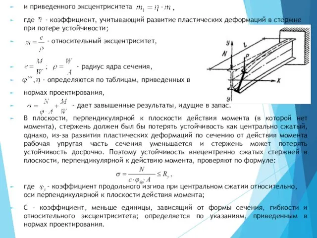 и приведенного эксцентриситета где - коэффициент, учитывающий развитие пластических деформаций в стержне при