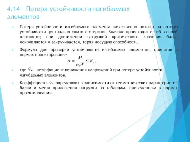 4.14 Потеря устойчивости изгибаемых элементов Потеря устойчивости изгибаемого элемента качественно