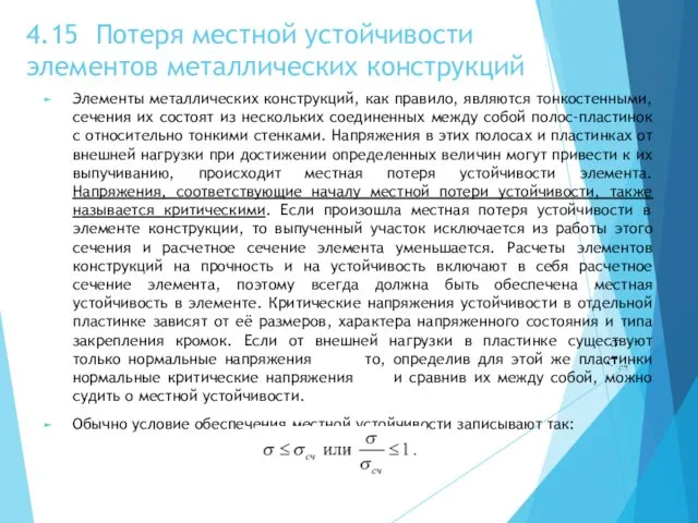 4.15 Потеря местной устойчивости элементов металлических конструкций Элементы металлических конструкций,