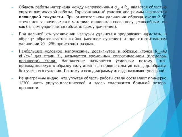 Область работы материала между напряжениями σуп и Ryn является областью упругопластической работы. Горизонтальный