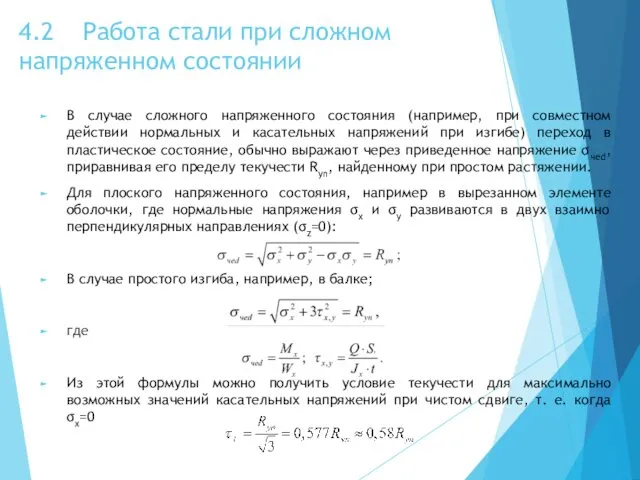 4.2 Работа стали при сложном напряженном состоянии В случае сложного напряженного состояния (например,