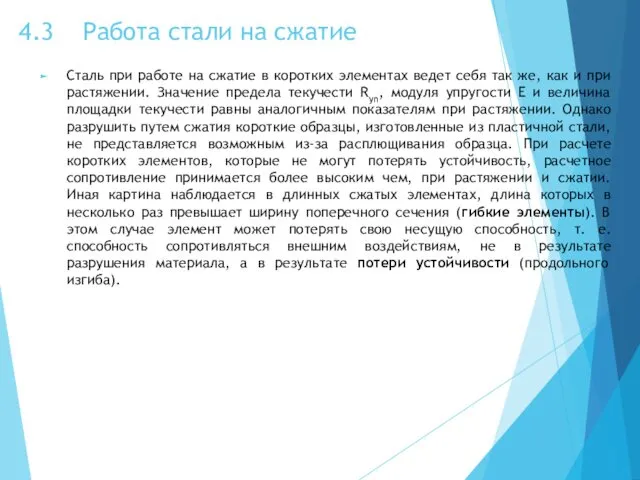 4.3 Работа стали на сжатие Сталь при работе на сжатие