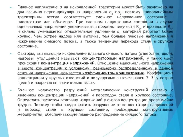 Главное напряжение σ на искривленной траектории может быть разложено на два взаимно перпендикулярных