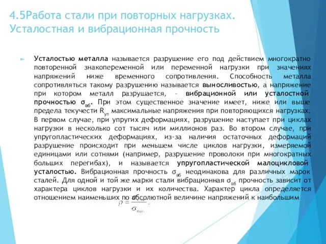 4.5 Работа стали при повторных нагрузках. Усталостная и вибрационная прочность