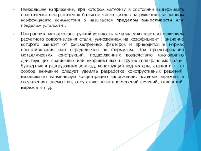 Наибольшее напряжение, при котором материал в состоянии выдерживать практически неограниченно большое число циклов