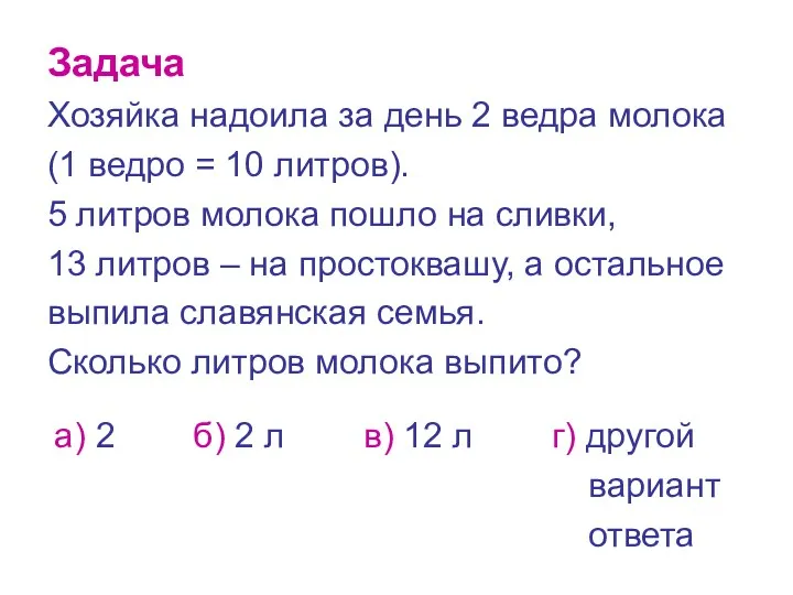 Задача Хозяйка надоила за день 2 ведра молока (1 ведро