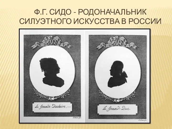 Ф.г. Сидо - Родоначальник силуэтного искусства в россии