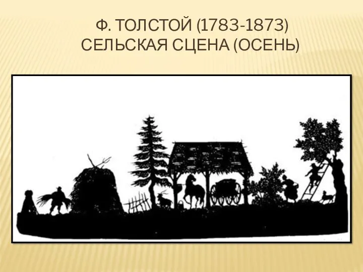 ф. Толстой (1783-1873) сельская сцена (осень)