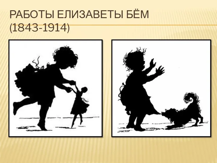 Работы Елизаветы Бём (1843-1914)