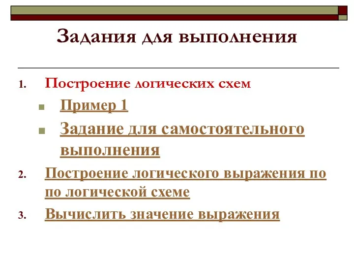 Задания для выполнения Построение логических схем Пример 1 Задание для