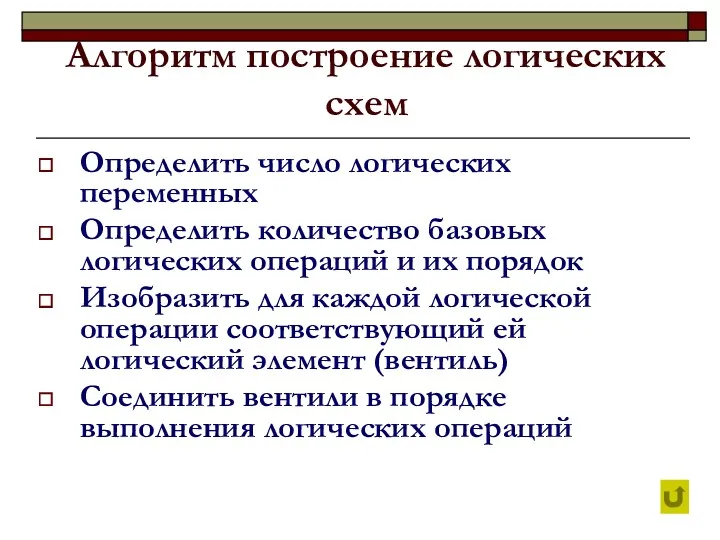 Алгоритм построение логических схем Определить число логических переменных Определить количество