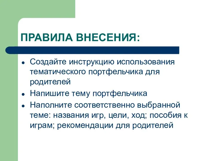 ПРАВИЛА ВНЕСЕНИЯ: Создайте инструкцию использования тематического портфельчика для родителей Напишите тему портфельчика Наполните