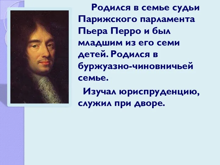 Родился в семье судьи Парижского парламента Пьера Перро и был