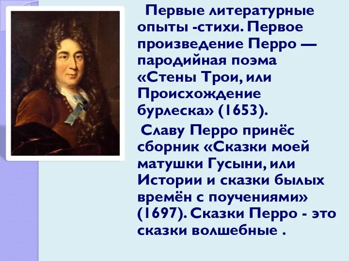 Первые литературные опыты -стихи. Первое произведение Перро — пародийная поэма