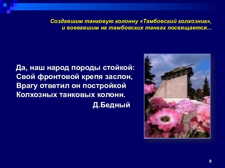 Создавшим танковую колонну «Тамбовский колхозник», и воевавшим на тамбовских танках