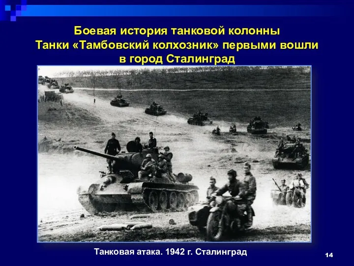 Боевая история танковой колонны Танки «Тамбовский колхозник» первыми вошли в