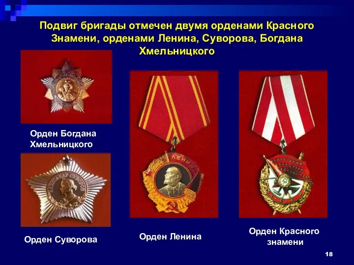 Подвиг бригады отмечен двумя орденами Красного Знамени, орденами Ленина, Суворова,